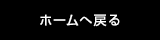 ホームへ戻る